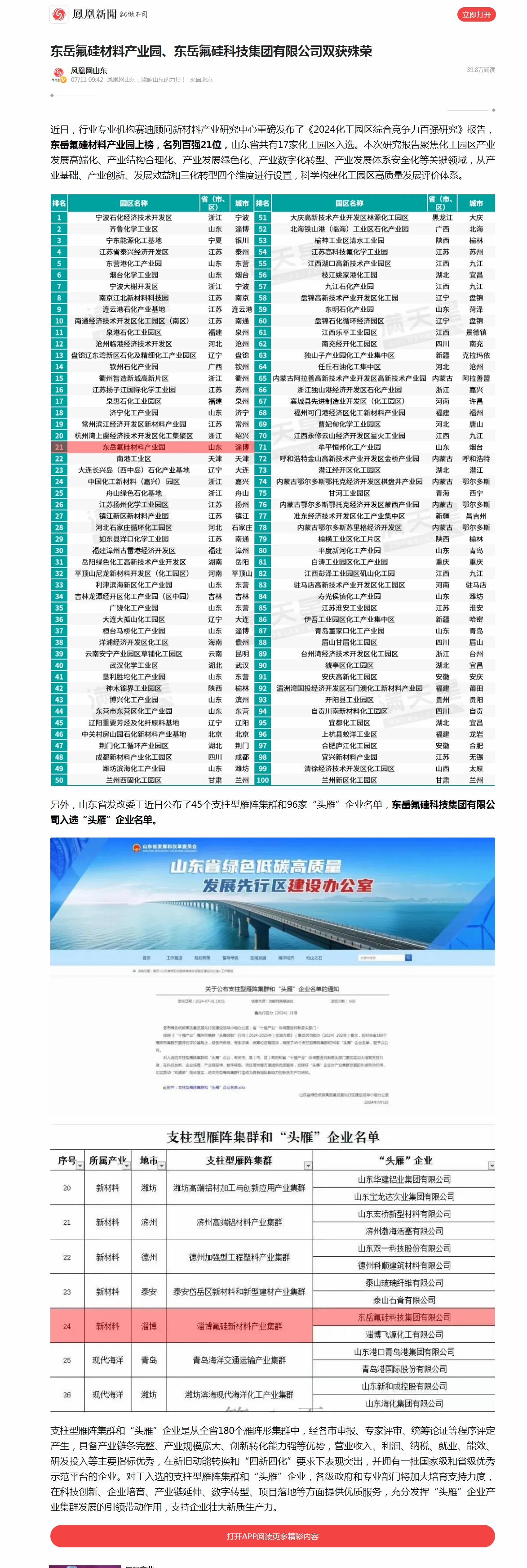 2东岳氟硅材料产业园、东岳氟硅科技集团有限公司双获殊荣__凤凰网.jpg