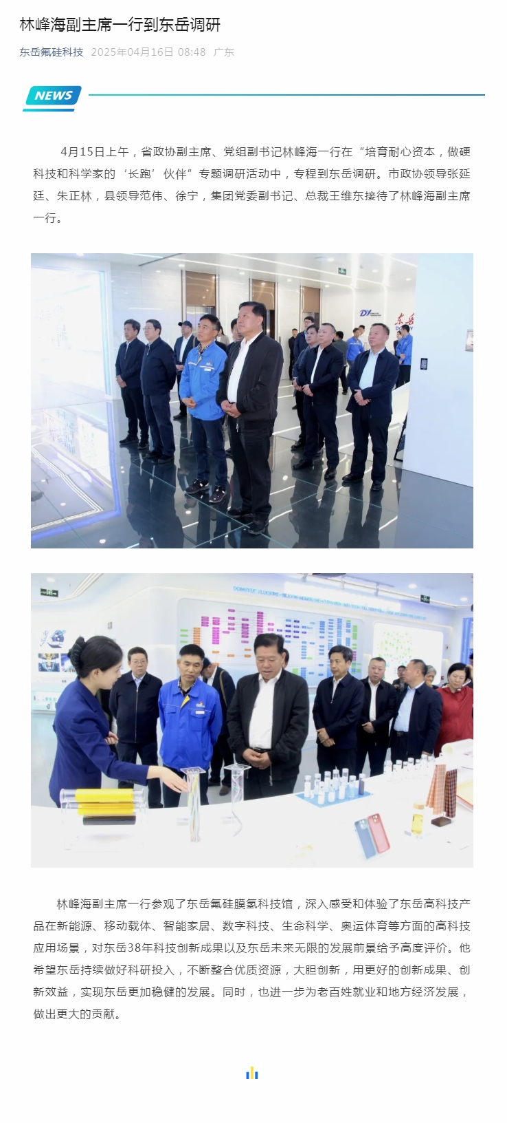林峰海副主席一行到东岳调研.jpg